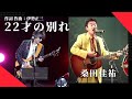 桑田佳祐 22才の別れ LIVE 作詞 作曲 伊勢正三