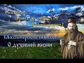 Святитель Николай Сербский (Велимирович). Миссионерские письма. О духовной жизни .