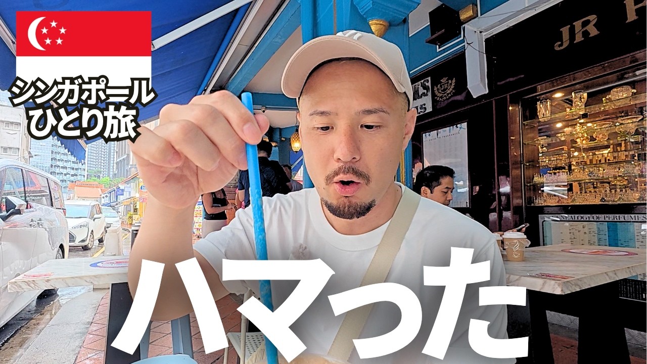 【これハマるぞ！】シンガポールの有名な映えスポットが微妙だったけど料理は最高だったよ。ついでにアラブストリートもどうぞ