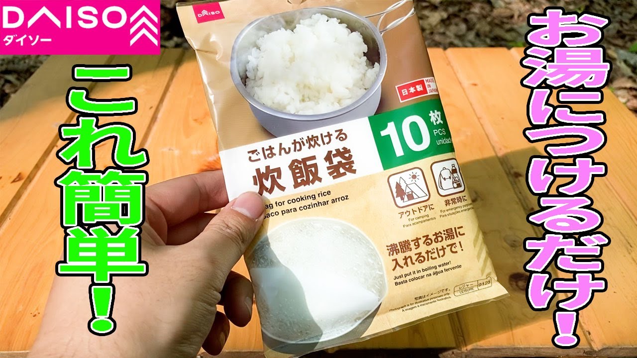 沸騰したお湯につけるだけでご飯が炊ける ダイソーの防災グッズ Youtube