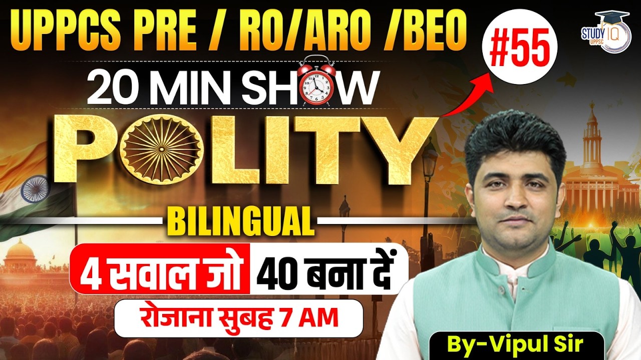 UPPCS PRE / RO/ARO / BEO 2026 | 20 Min Show Polity #55 | Polity Revision By Vipul Sir |UPPCS StudyIQ