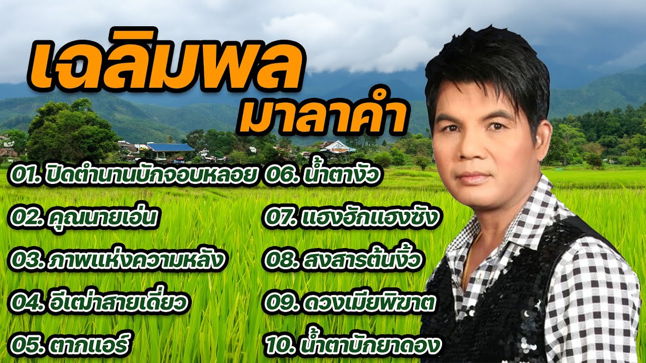 เฉลิมพล มาลาคำ อัลบั้ม ปิดตำนานบักจอบหลอย