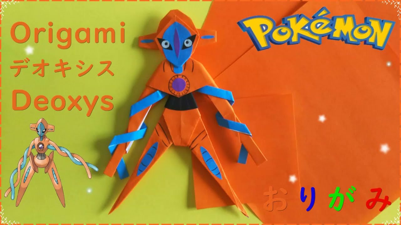 折り紙】デオキシス【Origami】Deoxys - YouTube
