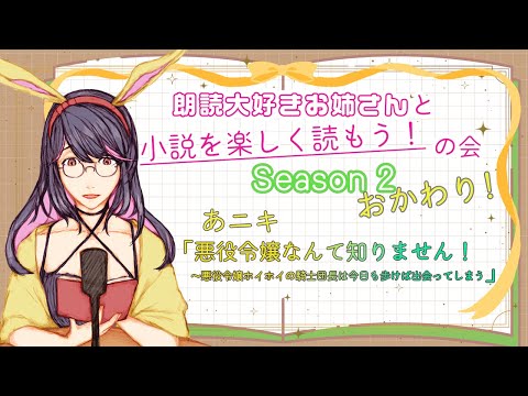 【朗読実況配信】おかわり！あニキ先生「悪役令嬢なんて知りません！〜悪役令嬢ホイホイの騎士団長は今日も歩けば出会ってしまう」/朗読大好きお姉さんと小説を楽しく読もう！の会【Vtuber / #早乙女宵】