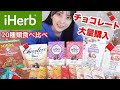 【iHerb購入品】チョコレート大量買い！20種類を食べ比べ