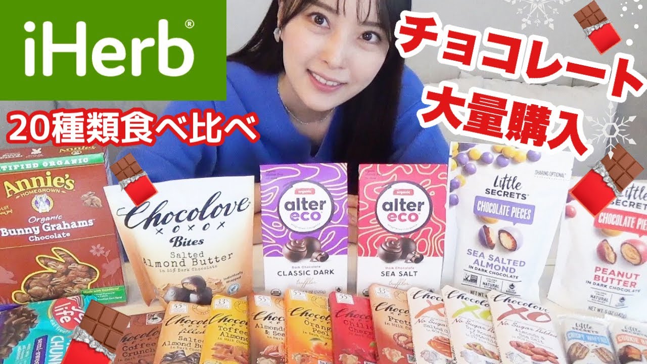 【iHerb購入品】チョコレート大量買い！20種類を食べ比べ🍫【アイハーブおすすめ】