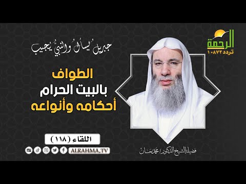 الطواف بالبيت الحرام أحكامه وأنواعه جبريل يسأل الشيخ الدكتور محمد حسان 