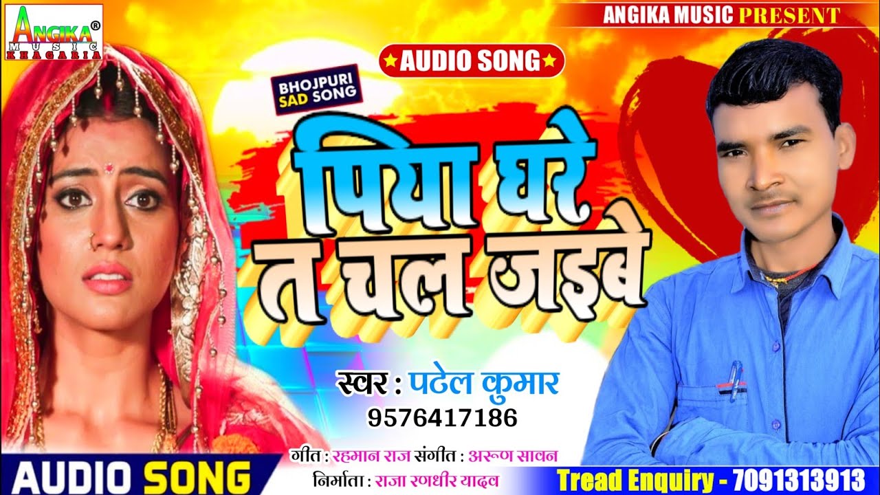पिया घरे ते चल जईबे - Patel Kumar New Sad Song 2020 - Piya Ghare Te Chal Jaibe - Bhojpuri Sad Song