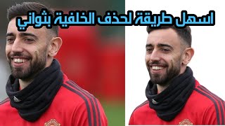 اسهل طريقة لحدف خلفية الصورة بثواني screenshot 5
