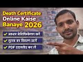 death certificate kaise banaye | death certificate online | death certificate online apply 2026