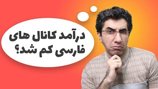 آیا درآمد یوتوبرهای فارسی زبان کم شد؟ اطلاعات تکمیلی درباره شناسایی کاربران ایرانی