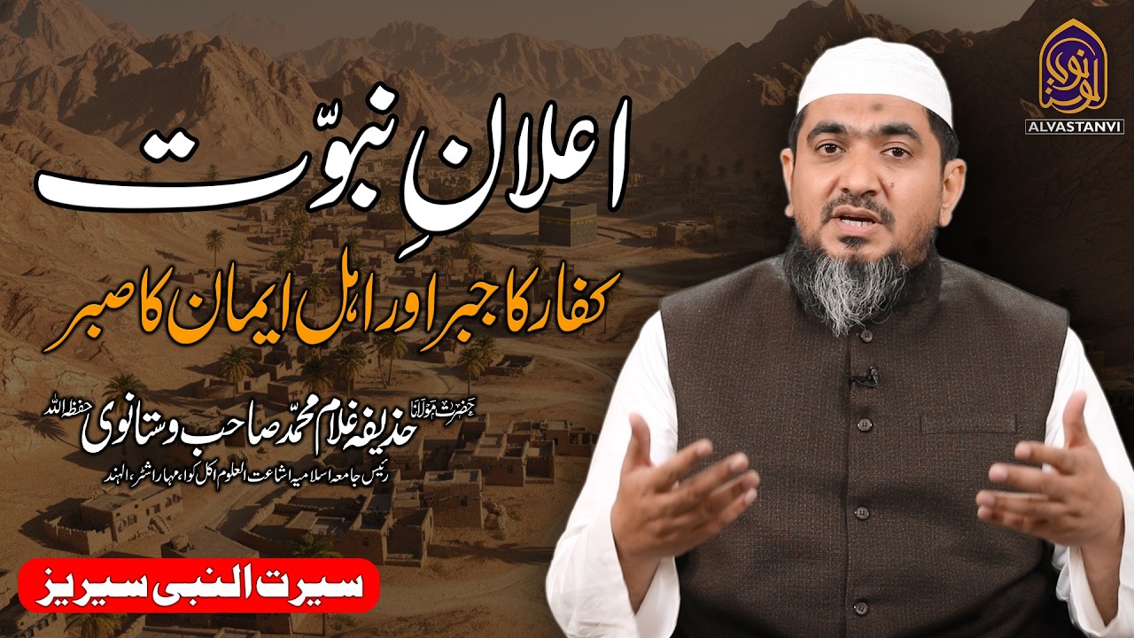 Prophethood I Announcement of  Nubuwat I Reaction of Kuffar I اعلان نبوت I کفار کا جبر Iمولانا حذیفہ