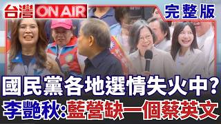 #LIVE【台灣ON AIR】蔡英文"北市高得票"能轉移? 沈伯洋攻破藍營鐵板重要關鍵? 大場面? 鄭麗文陪徐欣瑩登記 前新竹縣長範振宗當面洗臉?｜許貴雅 主持｜20260903