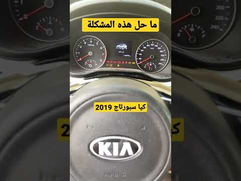 ما حل مشكلة فصل سيارة كيا سبورتاج