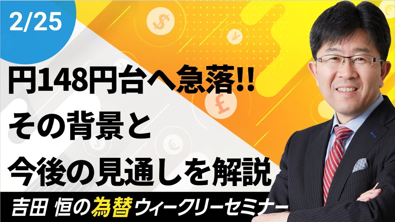 米ドル／円148円台へ急落!!その背景と今後の見通しを解説【為替ウィークリーセミナー】