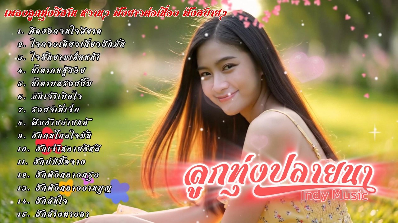 รวมเพลงลูกทุ่งอีสานหวานๆ เอาไว้คิดฮอดคนไกลบ้าน | ลูกทุ่งปลายนา Indy Music | 2026