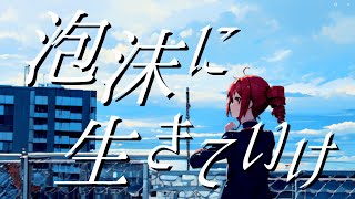 泡沫に生きていけ / Miya feat. 重音テト・可不