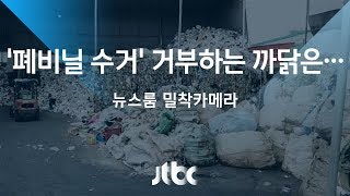 [밀착카메라] 폐비닐 대란…재활용 업체 '수거 거부' 왜?
