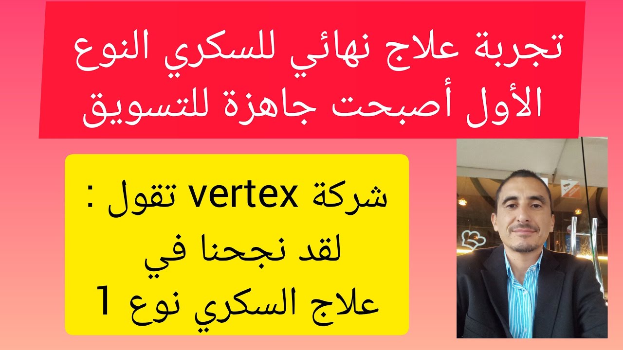 تجربة علاج نهائي للسكري النوع الأول أصبحت جاهزة للتسويق