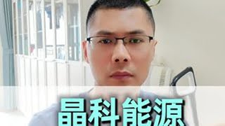 晶科能源2025半年报解读——利润表！ #投资 #光伏 #晶科能源 #财报