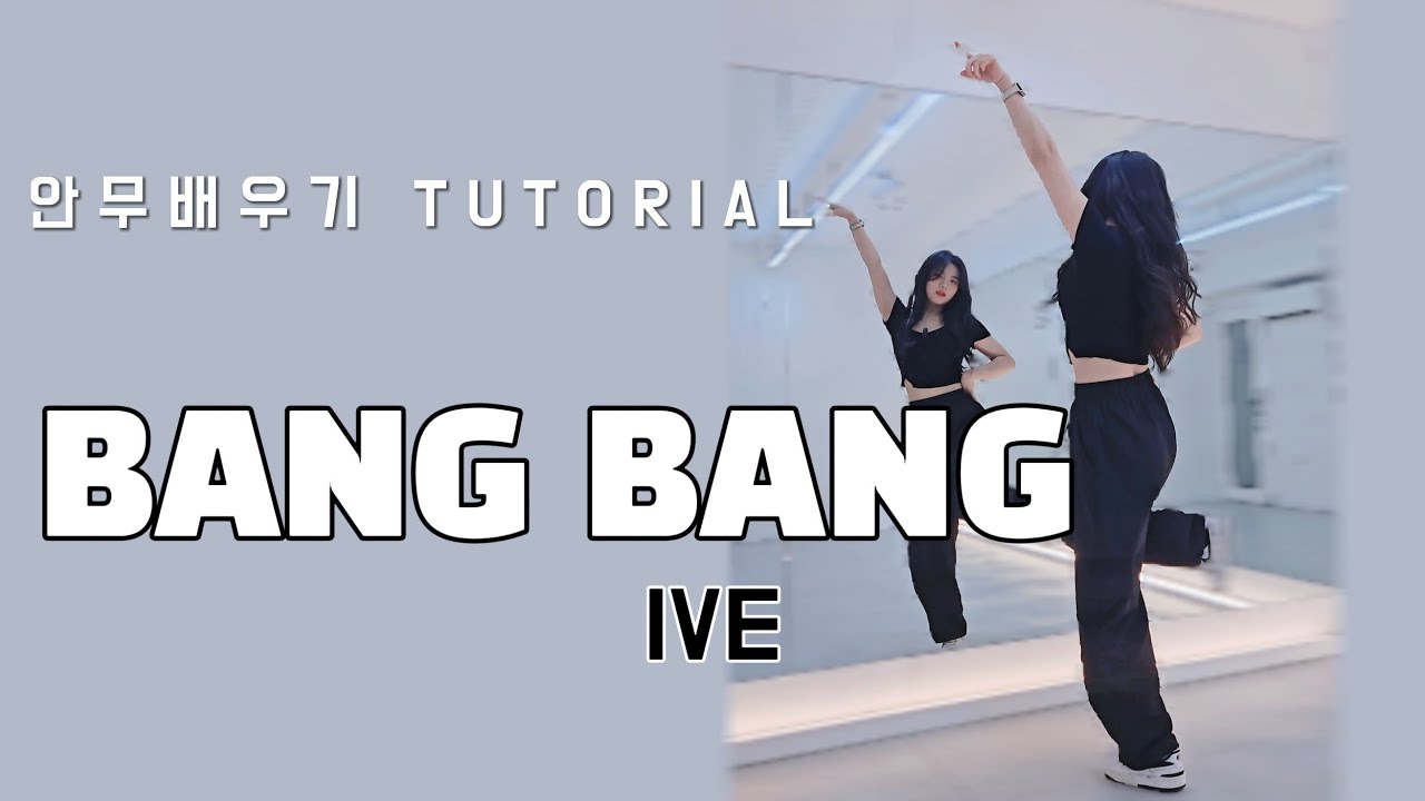 IVE 'BANG BANG' 후렴 안무 배우기