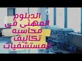 الدبلوم المهني في محاسبه تكاليف المستشفيات