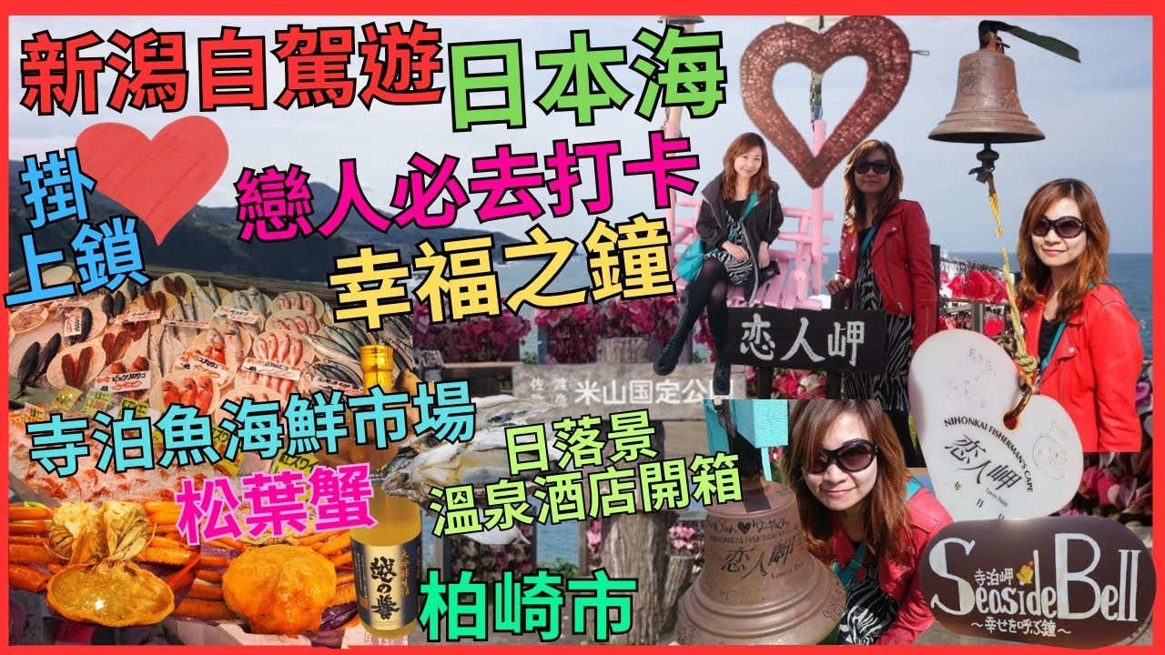 新潟自駕遊：戀人岬的幸福絮語，日本海畔的浪漫盛宴，柏崎寺泊深度體驗