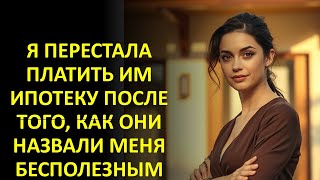 видео: Я ПЕРЕСТАЛА ПЛАТИТЬ ИМ ИПОТЕКУ ПОСЛЕ ТОГО, КАК ОНИ НАЗВАЛИ МЕНЯ БЕСПОЛЕЗНЫМ картинка: Я ПЕРЕСТАЛА ПЛАТИТЬ ИМ ИПОТЕКУ ПОСЛЕ ТОГО, КАК ОНИ НАЗВАЛИ МЕНЯ БЕСПОЛЕЗНЫМ