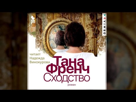 Сходство | Тана Френч (аудиокнига)