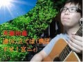 斉藤和義 通りに立てば(飛ばすぜ!宮ニィ)