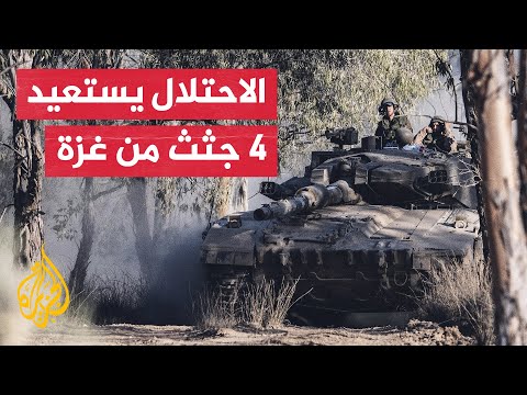 الجيش الإسرائيلي والشاباك: استعدنا جثث 4 أسرى من خان يونس جنوب قطاع غزة