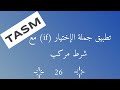 026 تطبيق جملة الإختيار مع شرط مركب