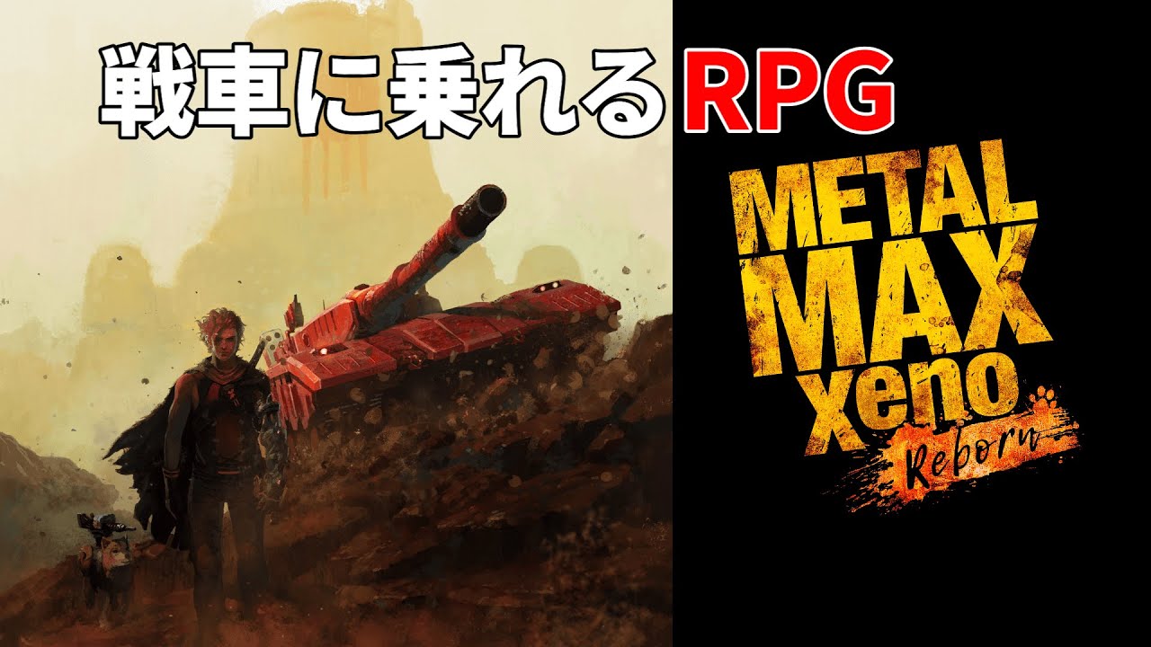 MMXR PC版やるぞ！！！【METAL MAX Xeno Reborn】 - YouTube