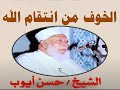 الشيخ حسن أيوب الخوف من انتقام الله جودة عالية 