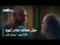 مسلسل 220 يوم الحلقة 11 إزاي قابل على نفسك تتجوز مرات واحد كان صاحبك يعرض الآن على شاهد 