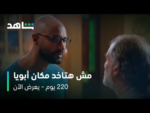مسلسل 220 يوم الحلقة 11 إزاي قابل على نفسك تتجوز مرات واحد كان صاحبك يعرض الآن على شاهد