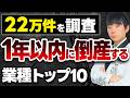 あの業種がヤバすぎる。1年以内に倒産する業種トップ10が分かったので公認会計士がシェアします