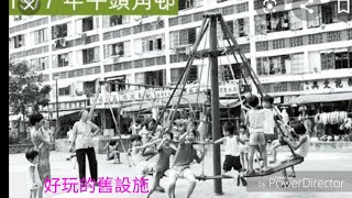 香港，童年回憶 1(60年代中至70年代初)