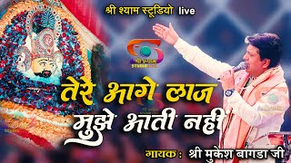 तेरे आगे लाज मुझे आती नहीं || Mukesh Bagda Ji | 4K UHD