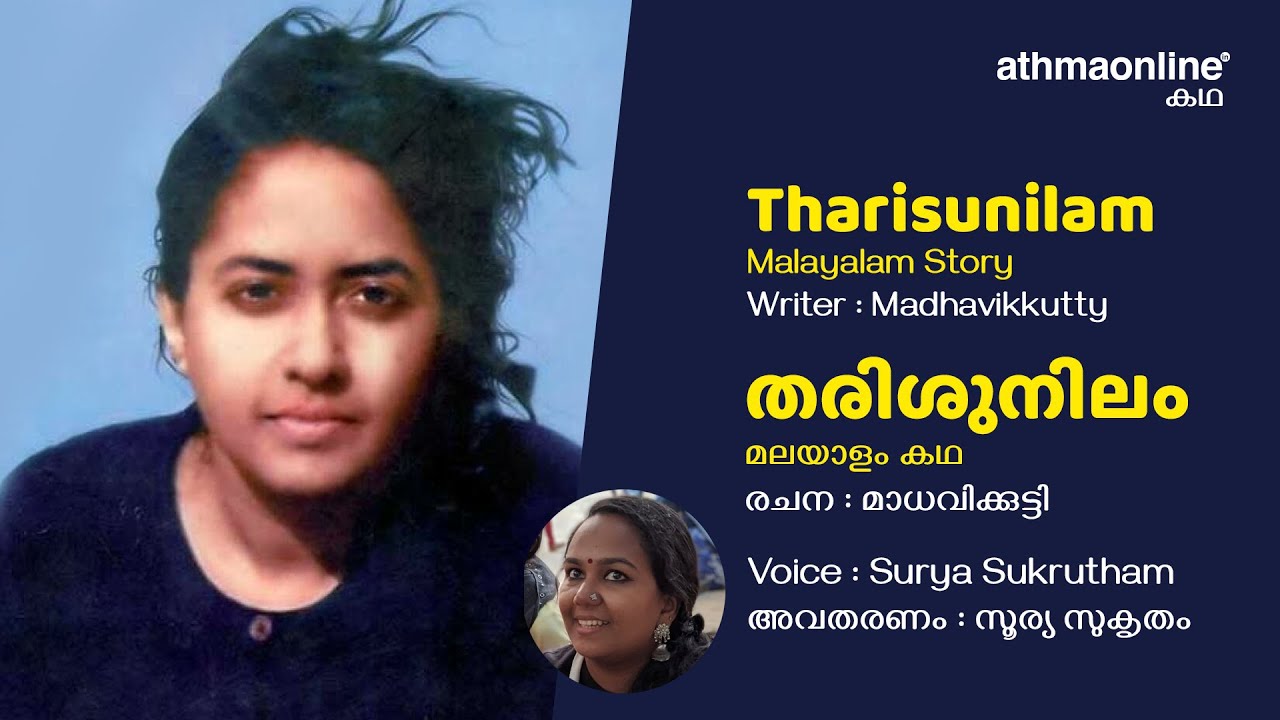 Tharisunilam - story written by Madhavikkutty (Kamala Surayya)| തരിശുനിലം - മാധവിക്കുട്ടി എഴുതിയ കഥ