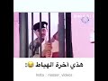 هذى اخر الهياط مقاطع مضحكه