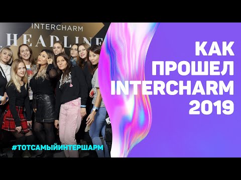 Видео: Салон за красота: тенденции на годината от InterCHARM