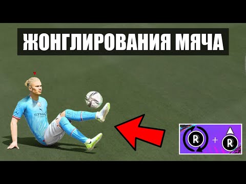 ЖОНГЛИРОВАНИЯ МЯЧА В FIFA 23 | ⭐️⭐️⭐️⭐️⭐️ | PLAYSTATION И XBOX | ТУТОРИАЛ