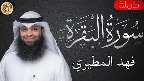 سورة البقرة كاملة فهد واصل المطيري - Sourat al baqara Fahd Wasel Al-Mutairi