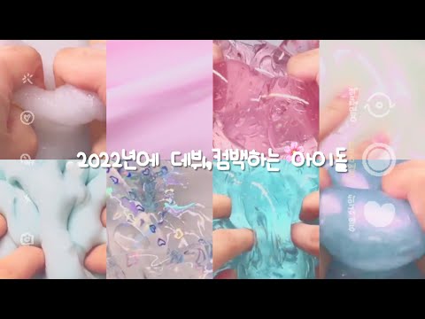 ⋈*｡오오X예요 2022년 1월에 컴백,데뷔하는 여자아이돌 모았다! 대시액 대규모시리즈액괴 대규모 8개시리즈 시액 액시 알고리즘 히트