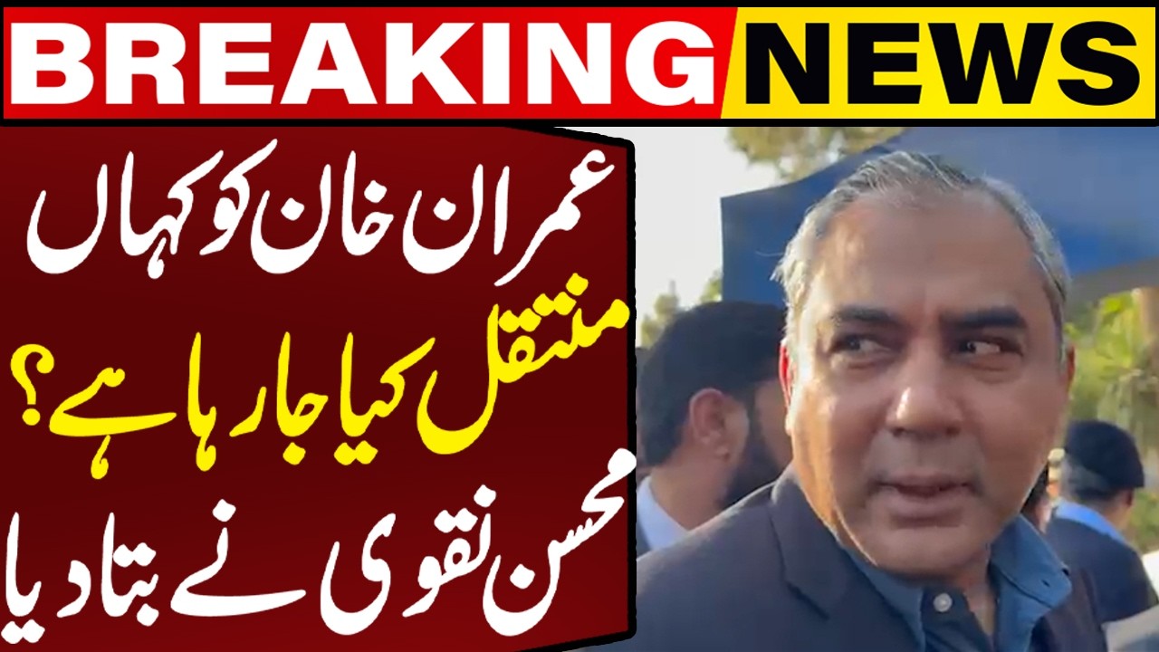 Where will Imran Khan be shifted? Mohsin Naqvi Breaks Silence | Imran Khan Eye Treatment | CapitalTV