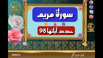 سورة مريم - سورة 19 - عدد آياتها 98
