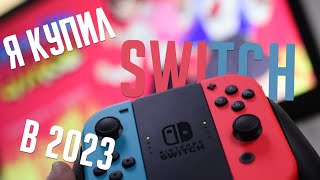 Я купил Nintendo Switch