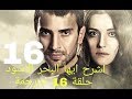 اشرح ايها البحر الاسود حلقة 16 مترجمة رابط الحلقة في صندوق الوصف 