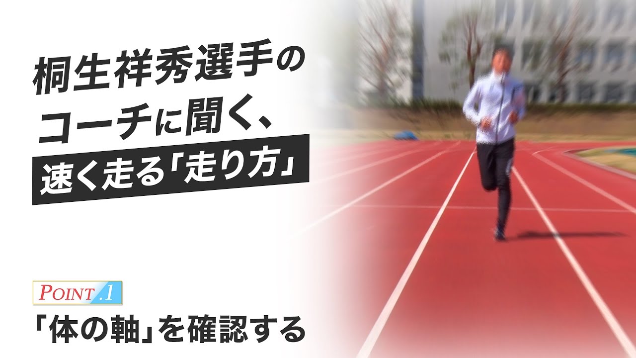 速く走る方法 日本で初めて100m9秒台を記録した桐生祥秀選手の指導者 土江コーチに聞いてみた Link Toyo 東洋大学
